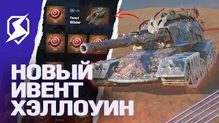 ХЭЛЛОУИН 2023 - НОВЫЙ ИВЕНТ в Tanks Blitz (танкс блиц)