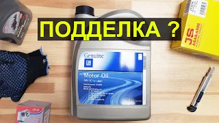 Моторное масло GM 5W-30 Dexos2. Чем отличаются артикулы: 95599405, 93165557, 1942003. Подделка?