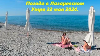 Погода в Лазаревском! Утро 22.05.2024.🌴ЛАЗАРЕВСКОЕ СЕГОДНЯ🌴СОЧИ.