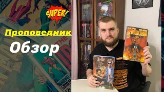 Проповедник. Гарт Эннис. Стив Диллон. Т.1