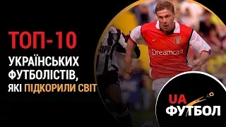 ТОП-10 українських футболістів, які підкорили світ