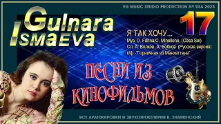 ГУЛЬНАРА ИСМАЕВА ✈ 💗 ✈ Я ТАК ХОЧУ ✈ 💗 ✈ ПЕСНИ ИЗ КИНОФИЛЬМОВ ✈ 💗 ✈ GULNARA ISMAEVA ✈💗✈NY✈💗✈ KAZAN 💗💗