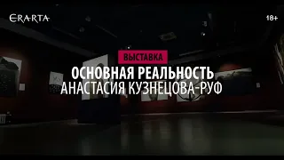 Видеопрогулка по выставке «Основная реальность»