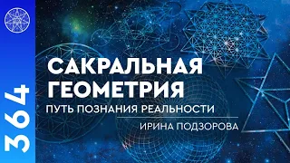 #364 Сакральная геометрия: путь познания реальности. Как быть осознанным в каждом моменте жизни?