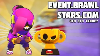 КАК ПОЛУЧИТЬ ЯРОСТНУЮ ТАРУ БЕСПЛАТНО и ЧТО ТАКОЕ EVENT.BRAWLSTARS.COM?