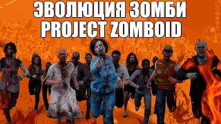 Эволюция зомби в Project Zomboid