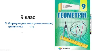 9 клас. Площа трикутника.