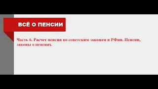 Часть 6. Расчет пенсии по советским законам и РФии. Пенсии, законы о пенсиях