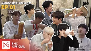 [셒센타] 우당탕탕! 셒센타 개업식 현장🍽 | 셒센타 (SF9 CENTER); 떼인 꿈 받아드립니다 EP.1