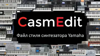 CasmEdit - файл стиля синтезатора Yamaha