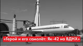 «Герой и его самолёт: Як-42 на ВДНХ»