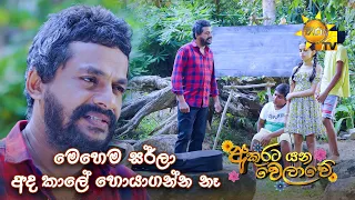 මෙහෙම සර්ලා අද කාලේ හොයාගන්න නෑ | Akurata Yana Welawe