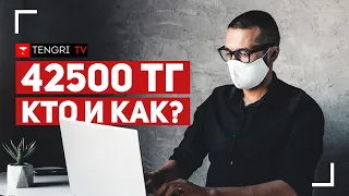 Кто может получить 42500 тенге и как подать заявку? Инструкция