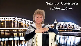 Фаниля Салихова - Уфа кайда (2020) душевная татарская народная песня на баяне