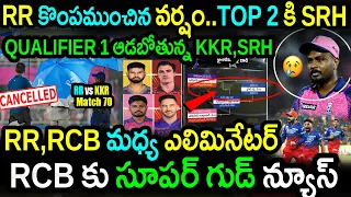 RR & KKR Match Abandoned Due To Rain|RR vs KKR Match 70 Highlights|IPL 2024 Latest Updates|