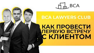 Как адвокату правильно провести первую встречу с клиентом? Какое компредложение нужно готовить?