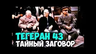 Сенсационные факты ! Секретные документы о операции Тегеран 43!