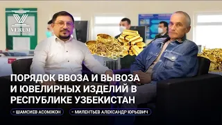 Порядок ввоза и вывоза ювелирных изделий в Республике Узбекистан