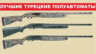 ✅ЛУЧШИЕ ТУРЕЦКИЕ РУЖЬЯ 12 КАЛИБРА