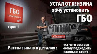 ХОЧУ! Когда устал от бензина и думаешь о ГБО, но не знаешь про газ ничего / Первая серия