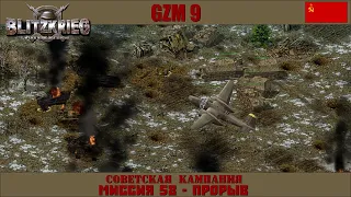 Прохождение Блицкриг | GZM 9.18 | [Советская кампания] ( Прорыв ) #58