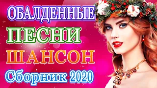 Вот Сборник Обалденные красивые песни для души Февраль 2020💖Шансона 2020 Новинка 💖 Топ песни года