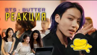 BTS (방탄소년단) «Butter» Official MV РЕАКЦИЯ / BTS REACTION