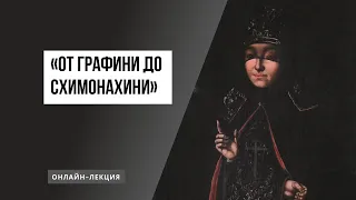 «От графини до схимонахини»