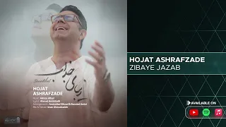 Hojat Ashrafzade - Zibaye Jazab ( حجت اشرف زاده - زیبای جذاب )