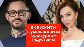 Павло ГУДІМОВ про те, як вижити культурним індустріям в кризу. [ІНТЕРВ'Ю]