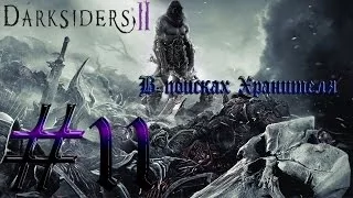 Darksiders 2 Прохождение #11 В поисках Хранителя