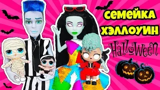 Семейка ХЭЛЛОУИН КУКЛЫ ЛОЛ СЮРПРИЗ! Мультик HALLOWEEN LOL Families Surprise Распаковка Dolls Wave 2