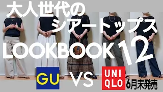 【50代ファッション】シアーアイテム比較コーディネート UNIQLO GU メッシュセーター、バギージーンズ、タックワイドパンツ シースルートップス