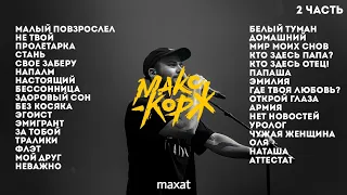 Макс Корж Все Песни | 2 часть | МАКС КОРЖ ЛУЧШИЕ ПЕСНИ | ПОДБОРКА