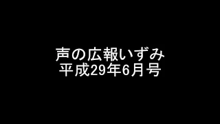 声の広報いずみ（平成29年6月）