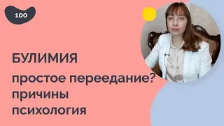 БУЛИМИЯ, переедание, причины, психология, отличие от анорексии