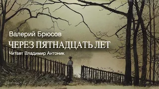 «Через пятнадцать лет?». Валерий Брюсов. Читает Владимир Антоник