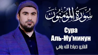 Сура Му'минун | Сиратуллох Раупов | سورة المؤمنون - القارئ صراط الله رؤفي