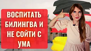 Дети-билингвы. Основные ошибки в воспитании. Проблемы билингвизма на примере Германии