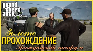 Прохождение Grand Theft Auto V (GTA 5) — Часть 64: Гражданский патруль (100% ЗОЛОТО)