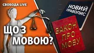 Суд скасував постанову уряду про новий правопис. Наступний - закон про мову? | Свобода Live