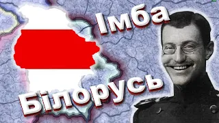 БІЛОРУСЬ НА ШЛЯХУ ДО ВЕЛИЧІ В Hearts of Iton 4: Belarus Independence Mod