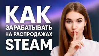 Как зарабатывать на каждой летней и зимней распродаже в Steam?