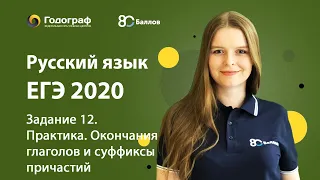 ЕГЭ по Русскому языку 2020. Задание 12. Практика. Окончания глаголов и суффиксы причастий