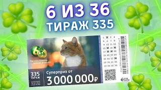 Лотерея 6 из 36 тираж 335 от 30 января, Проверить билет, Столото