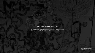 [free] pyrokinesis, playingtheangel, sted.d type beat — «тысячи лет»