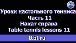 Уроки настольного тенниса Часть 11 Накат справа Table tennis lessons 11