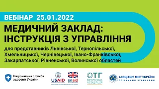 25.01.2022 Медичний заклад: інструкція з управління для керівників територіальних громад