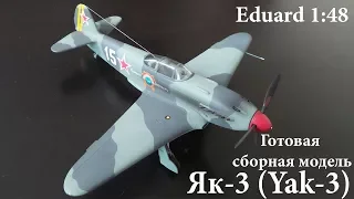 Як-3 (Yak-3) ● Готовая сборная модель ●  Eduard 1/48