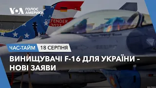 Винищувачі F-16 для України – нові заяви. ЧАС-ТАЙМ